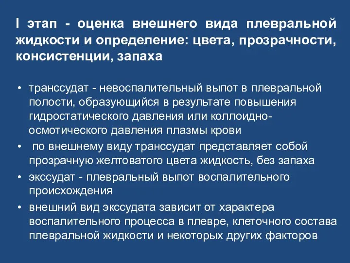 I этап - оценка внешнего вида плевральной жидкости и определение: