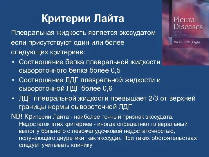 Критерии Лайта Плевральная жидкость является экссудатом если присутствуют один или