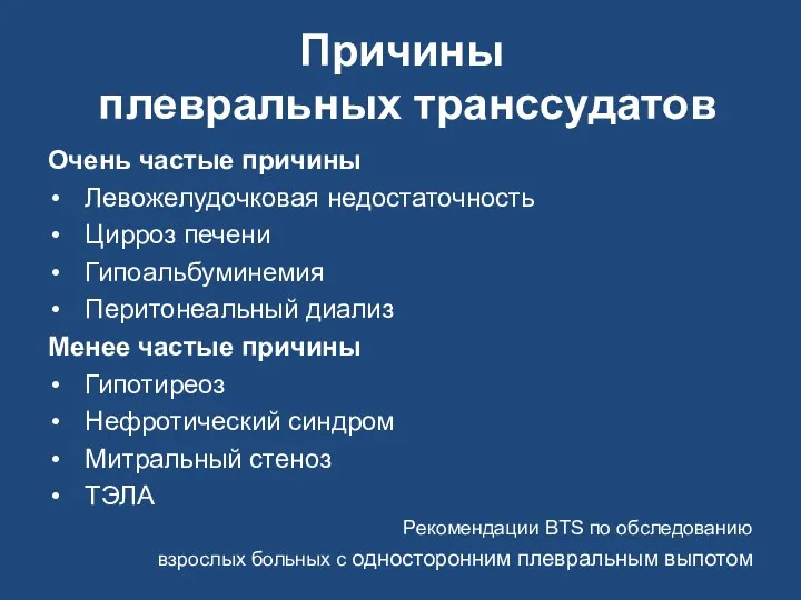 Причины плевральных транссудатов Очень частые причины Левожелудочковая недостаточность Цирроз печени