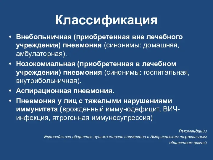 Классификация Внебольничная (приобретенная вне лечебного учреждения) пневмония (синонимы: домашняя, амбулаторная).