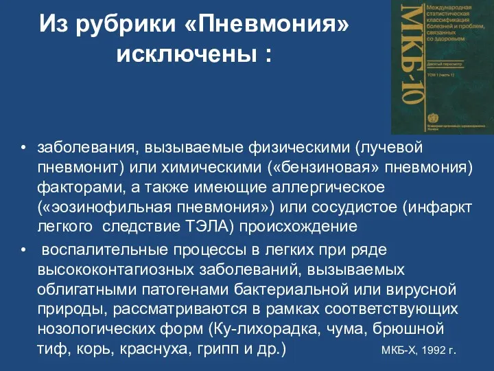 Из рубрики «Пневмония» исключены : заболевания, вызываемые физическими (лучевой пневмонит)