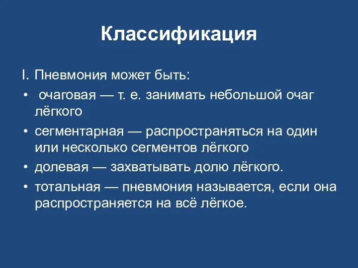 Классификация I. Пневмония может быть: очаговая — т. е. занимать