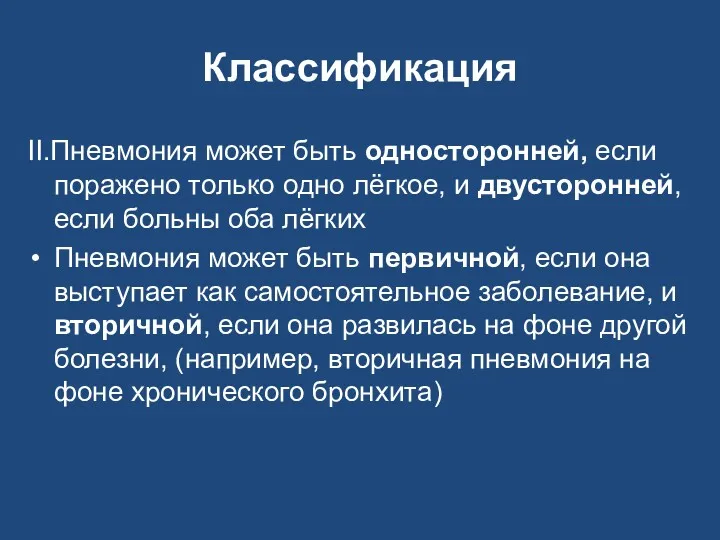 Классификация II.Пневмония может быть односторонней, если поражено только одно лёгкое,