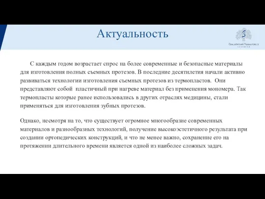 Актуальность С каждым годом возрастает спрос на более современные и