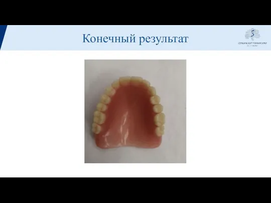 Конечный результат