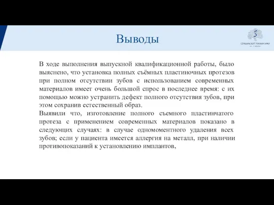 Выводы В ходе выполнения выпускной квалификационной работы, было выяснено, что