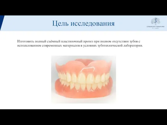 Цель исследования Изготовить полный съёмный пластиночный протез при полном отсутствии