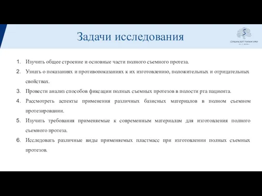 Задачи исследования Изучить общее строение и основные части полного съемного