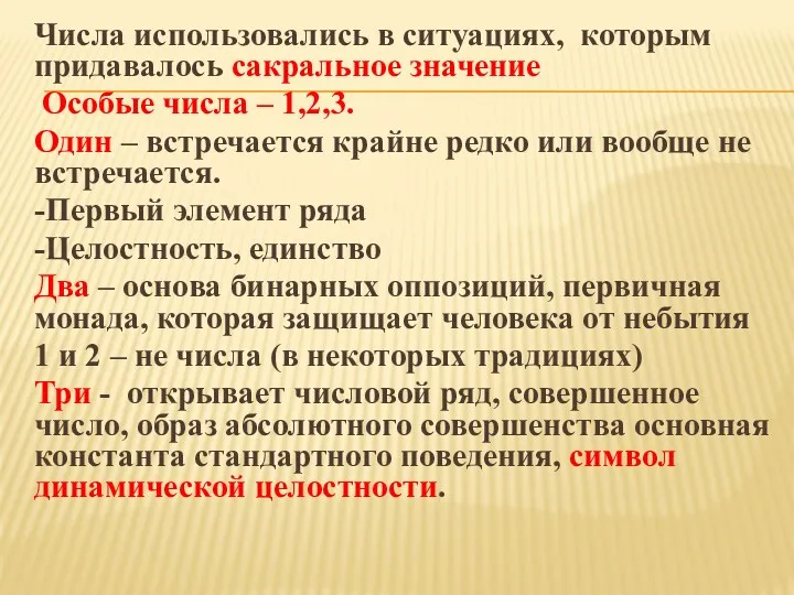 Числа использовались в ситуациях, которым придавалось сакральное значение Особые числа