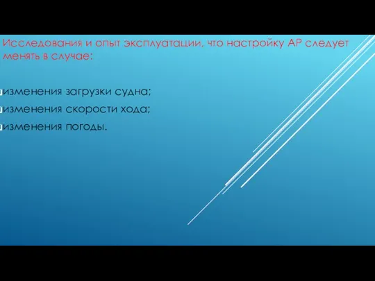 Исследования и опыт эксплуатации, что настройку АР следует менять в