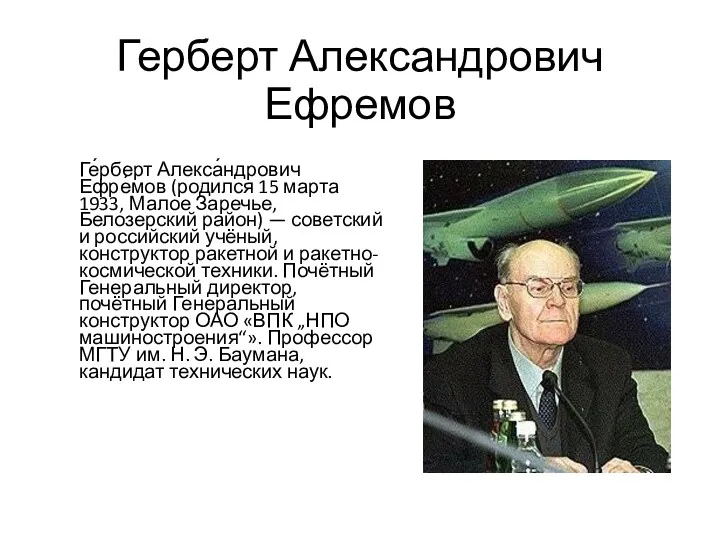 Герберт Александрович Ефремов Ге́рберт Алекса́ндрович Ефре́мов (родился 15 марта 1933, Малое Заречье, Белозерский