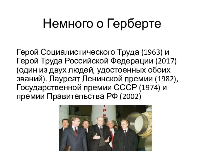 Немного о Герберте Герой Социалистического Труда (1963) и Герой Труда Российской Федерации (2017)