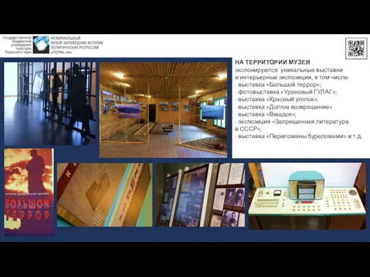 НА ТЕРРИТОРИИ МУЗЕЯ экспонируются уникальные выставки и интерьерные экспозиции, в