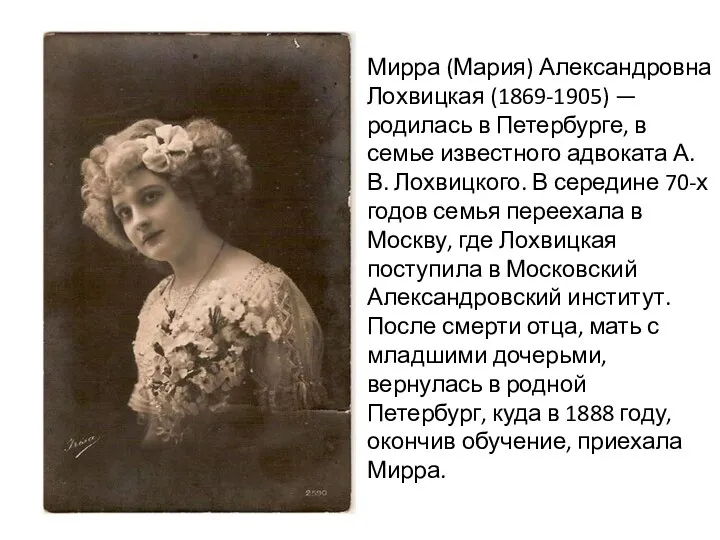 Мирра (Мария) Александровна Лохвицкая (1869-1905) — родилась в Петербурге, в