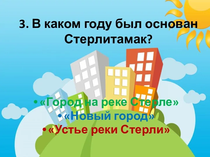 3. В каком году был основан Стерлитамак? «Город на реке Стерле» «Новый город» «Устье реки Стерли»