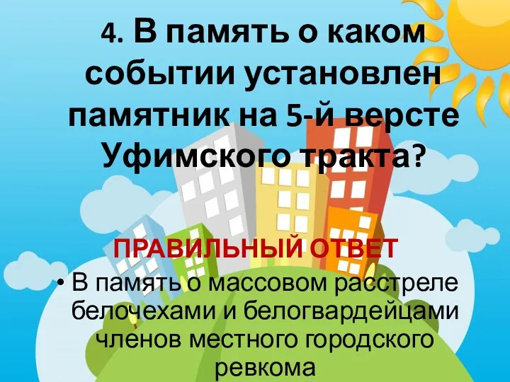 4. В память о каком событии установлен памятник на 5-й