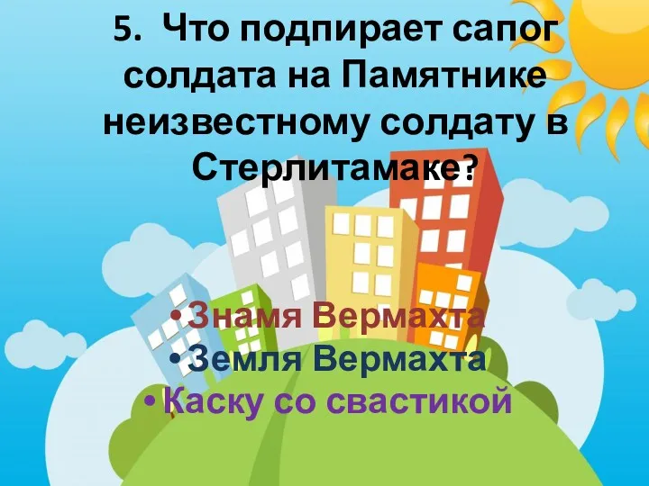 5. Что подпирает сапог солдата на Памятнике неизвестному солдату в