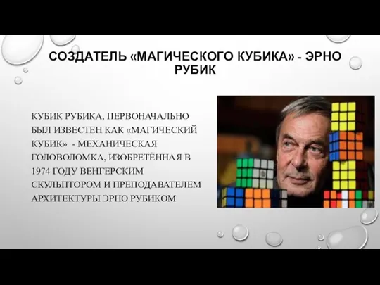 СОЗДАТЕЛЬ «МАГИЧЕСКОГО КУБИКА» - ЭРНО РУБИК КУБИК РУБИКА, ПЕРВОНАЧАЛЬНО БЫЛ