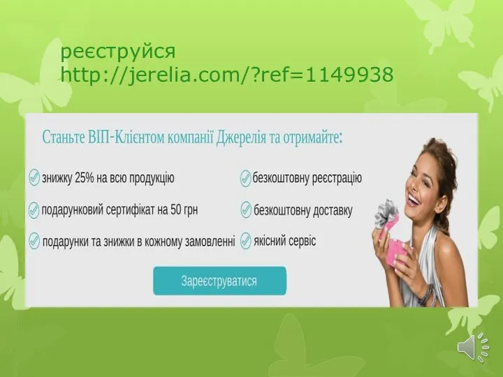 реєструйся http://jerelia.com/?ref=1149938