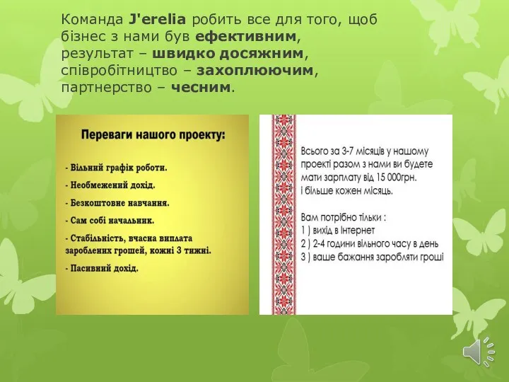 Команда J'erelia робить все для того, щоб бізнес з нами