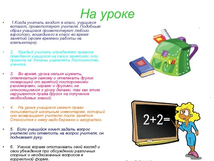 На уроке 1.Когда учитель входит в класс, учащиеся встают, приветствуют