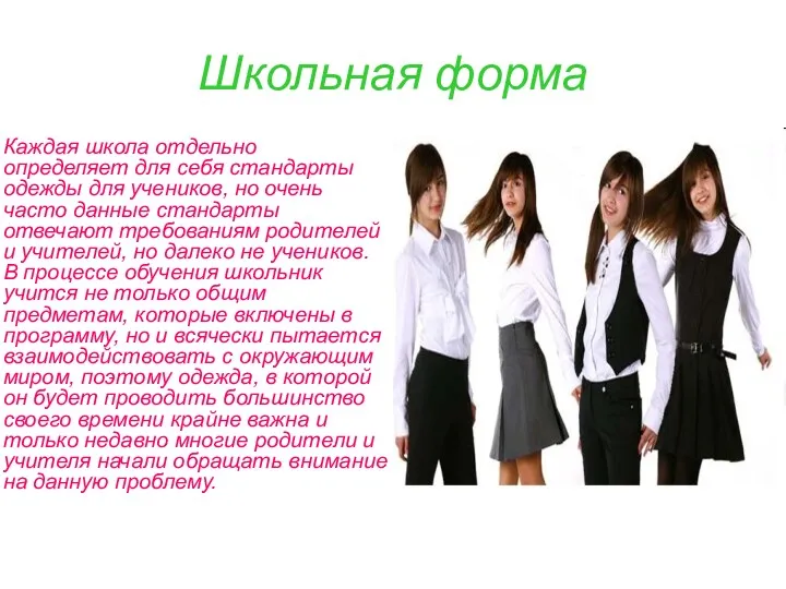 Школьная форма Каждая школа отдельно определяет для себя стандарты одежды