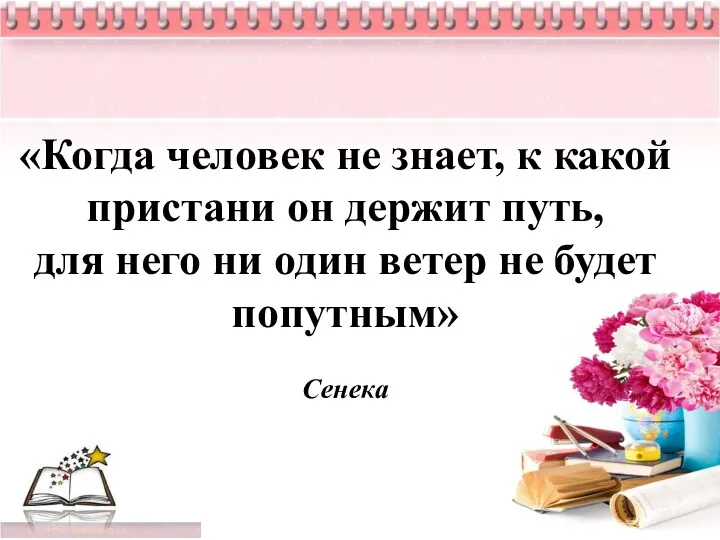 «Когда человек не знает, к какой пристани он держит путь,