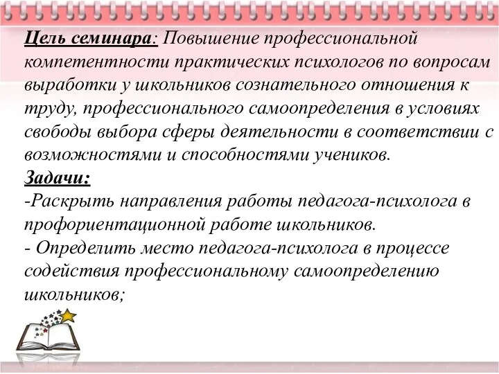 Цель семинара: Повышение профессиональной компетентности практических психологов по вопросам выработки