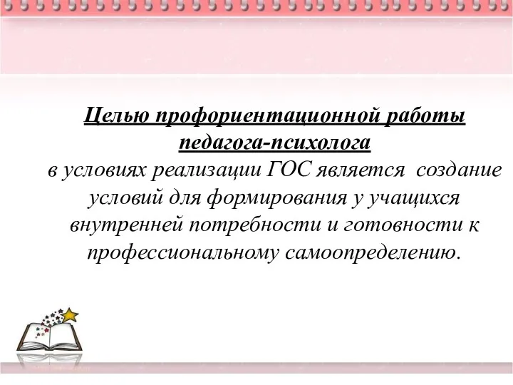 Целью профориентационной работы педагога-психолога в условиях реализации ГОС является создание