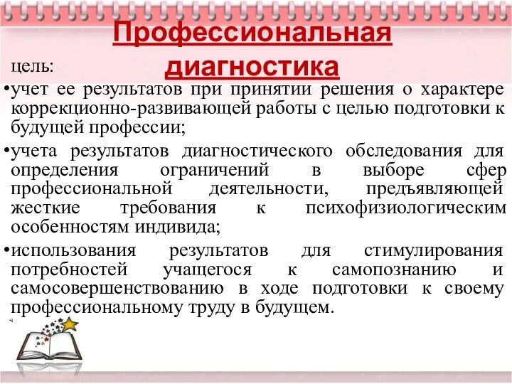 Профессиональная диагностика цель: учет ее результатов при принятии решения о