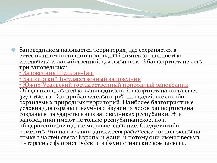 Заповедником называется территория, где сохраняется в естественном состоянии природный комплекс,