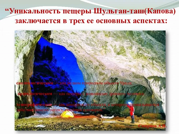 спелеологическом — как редком природном объекте Урала; археологическом — как