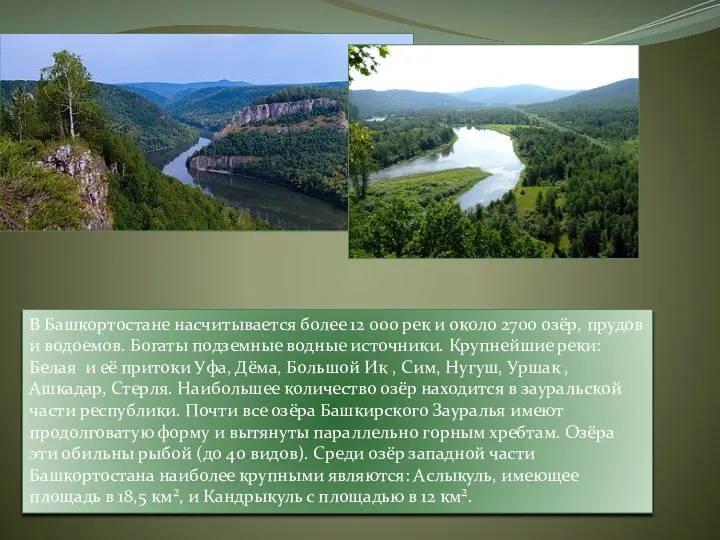 В Башкортостане насчитывается более 12 000 рек и около 2700