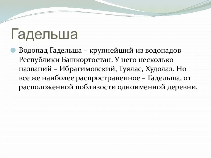 Гадельша Водопад Гадельша – крупнейший из водопадов Республики Башкортостан. У