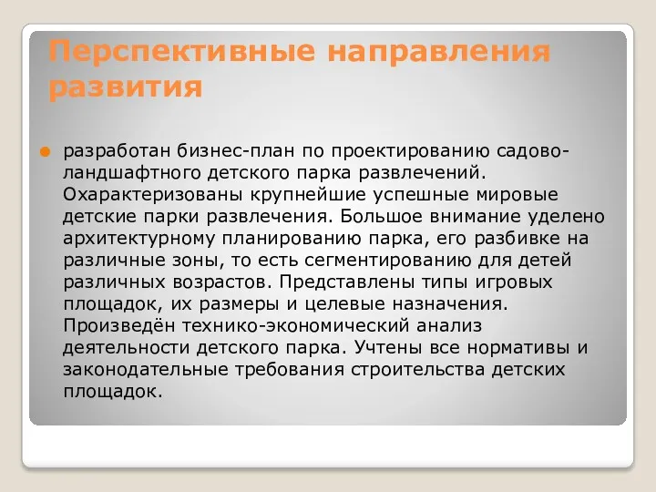 Перспективные направления развития разработан бизнес-план по проектированию садово-ландшафтного детского парка