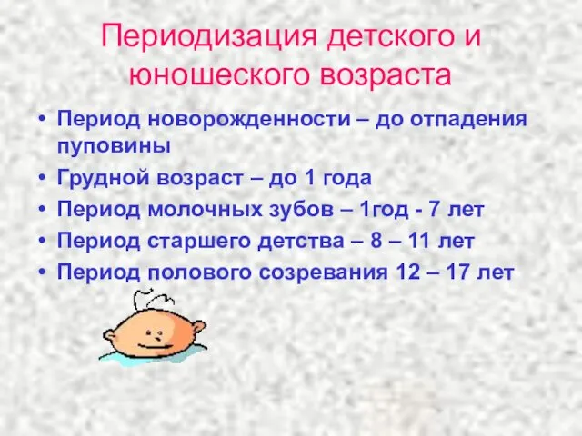 Периодизация детского и юношеского возраста Период новорожденности – до отпадения