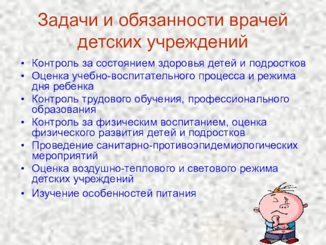 Задачи и обязанности врачей детских учреждений Контроль за состоянием здоровья