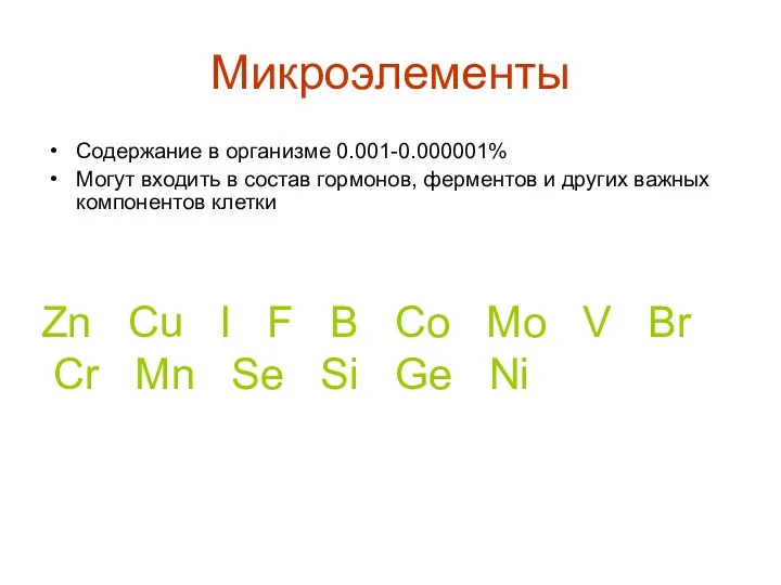 Микроэлементы Содержание в организме 0.001-0.000001% Могут входить в состав гормонов,