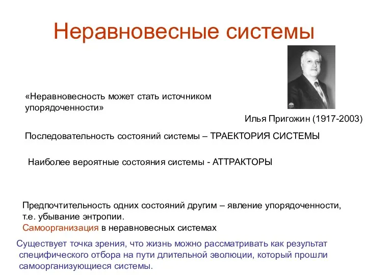 Неравновесные системы Предпочтительность одних состояний другим – явление упорядоченности, т.е.