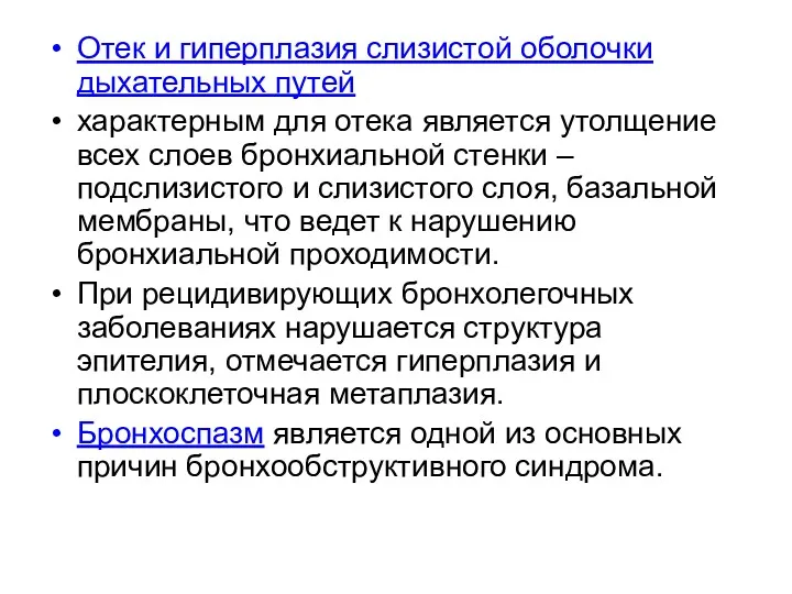 Отек и гиперплазия слизистой оболочки дыхательных путей характерным для отека