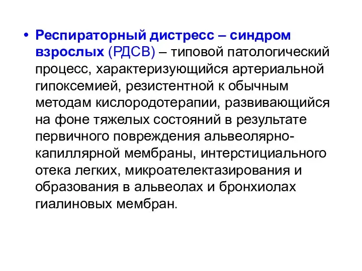 Респираторный дистресс – синдром взрослых (РДСВ) – типовой патологический процесс,