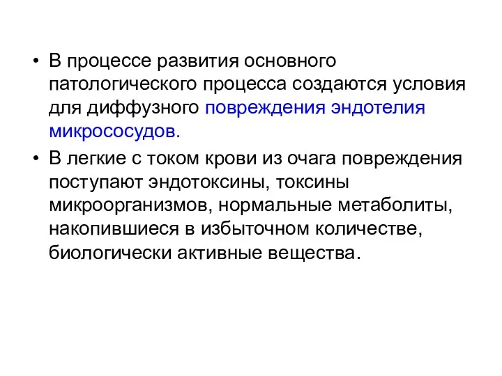 В процессе развития основного патологического процесса создаются условия для диффузного