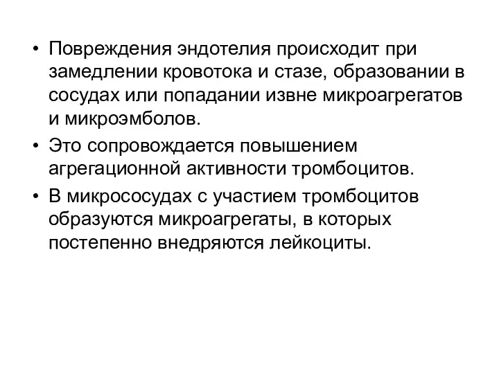 Повреждения эндотелия происходит при замедлении кровотока и стазе, образовании в