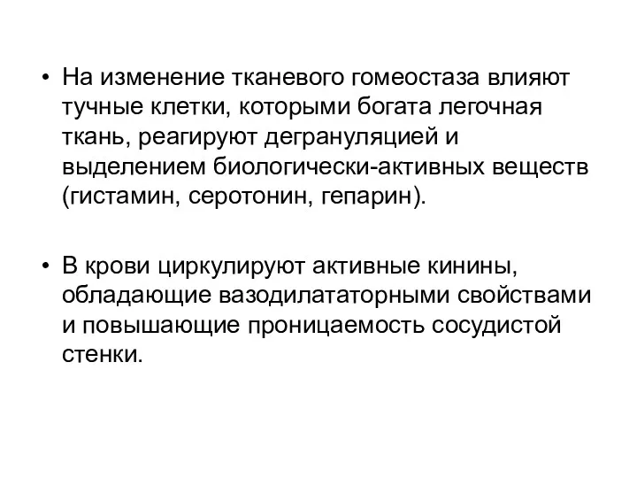 На изменение тканевого гомеостаза влияют тучные клетки, которыми богата легочная