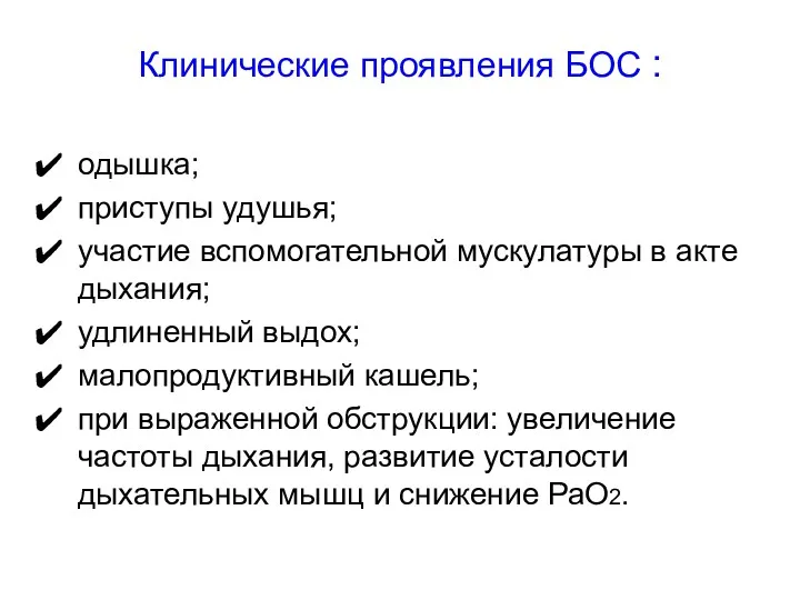 Клинические проявления БОС : одышка; приступы удушья; участие вспомогательной мускулатуры