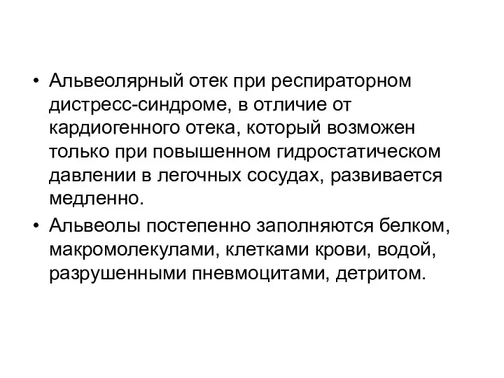 Альвеолярный отек при респираторном дистресс-синдроме, в отличие от кардиогенного отека,