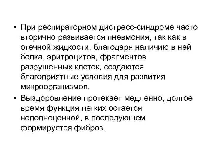 При респираторном дистресс-синдроме часто вторично развивается пневмония, так как в