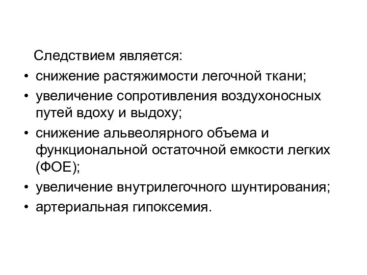 Следствием является: снижение растяжимости легочной ткани; увеличение сопротивления воздухоносных путей