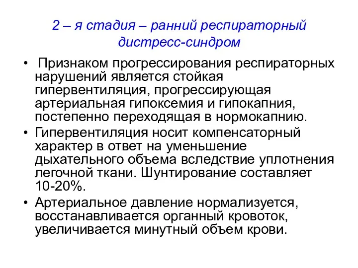 2 – я стадия – ранний респираторный дистресс-синдром Признаком прогрессирования