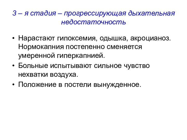 3 – я стадия – прогрессирующая дыхательная недостаточность Нарастают гипоксемия,